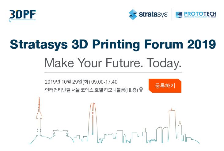  프로토텍이 Stratasys 3D Printing Forum 2019에 여러분을 초대합니다!