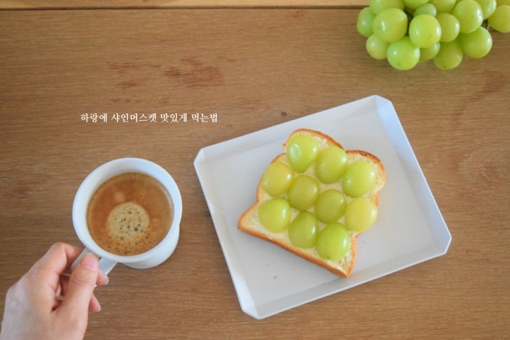  하랑애 샤인머스켓 맛있게 먹는법