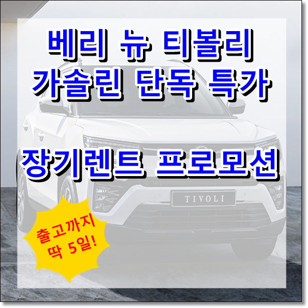  쌍용 베리뉴 티볼리 가솔린 가격표 장기렌트 선착순 특가 빠른 출고 이런 기회 또 없어
