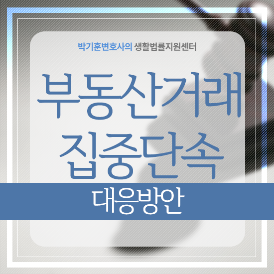  서울시, 강남 마용성 등 부동산거래 정부합동단속실시