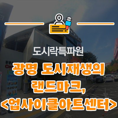  도시재생사업의 랜드마크, 문화예술공간 '경기도 광명 업사이클아트센터'