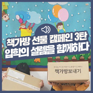  [KB국민카드 저소득가정 책가방 선물 캠페인 3탄] 초등학교 입학 날의 설렘을 함께합니다.