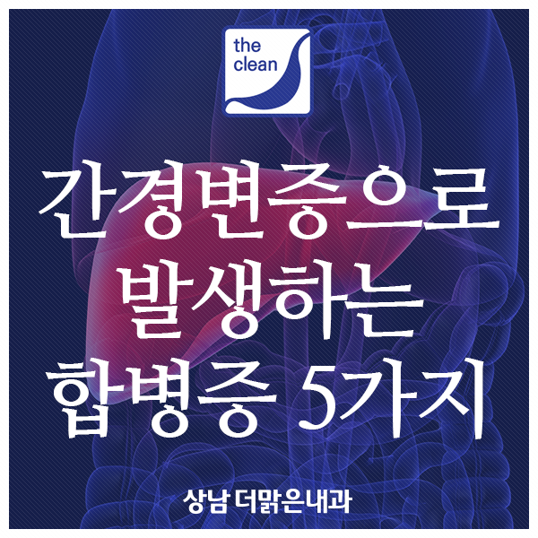  상남동내과｜간경변증으로 발생하는 합병증 5가지