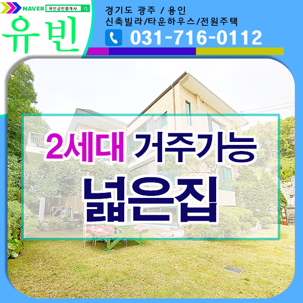 경기광주전원주택 능평리 2세대 거주가능