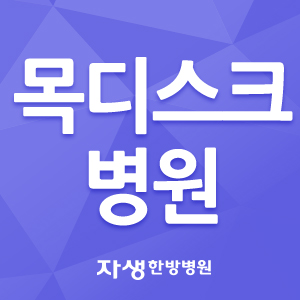  목디스크병원추천 알아보고 계신가요?
