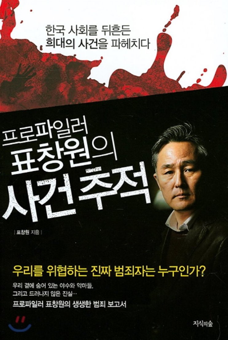  책:리뷰 #27)  프로파일러 표창원의 사건 추적