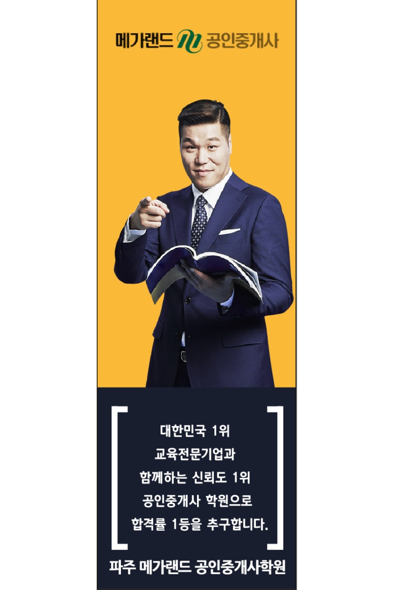 메가랜드 파주 운정 일산화정 마두은평공인중개사학원 : 네이버 블로그 메가랜드 파주 운정 일산화정 마두은평공인중개사학원 : 네이버 블로그