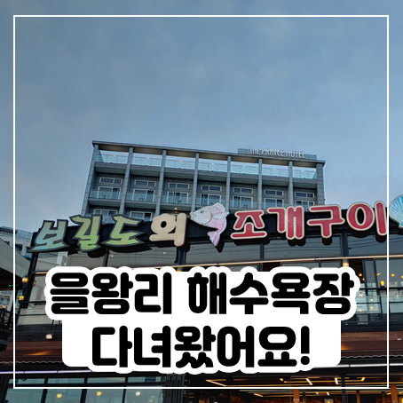 을왕리 해수욕장 근처에서 조개구이 먹고 왔어요 을왕리 해수욕장 근처에서 조개구이 먹고 왔어요