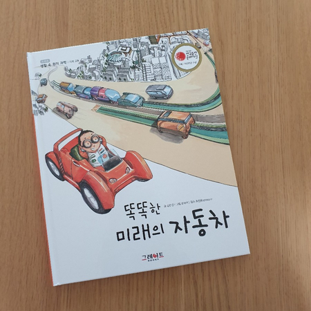  과학전집으로 시작한 초등독서, 초등필독도서로 추천해요 - 똑똑한 미래의 자동차