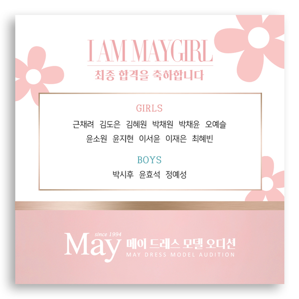  메이 드레스 모델 오디션 최종 결과
