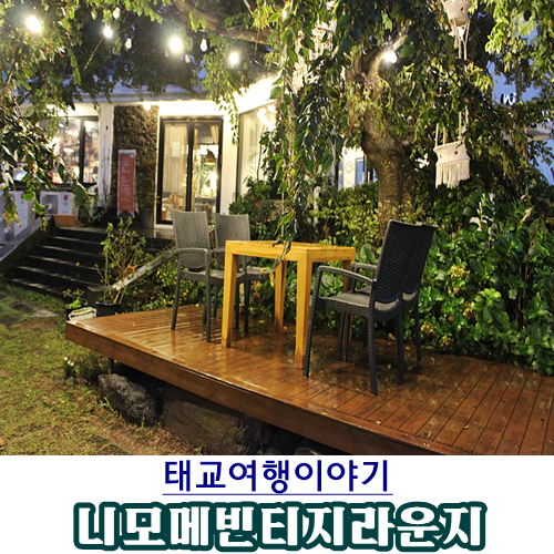  [국내여행-제주도]태교여행 둘째날 ⑤ :: 저녁식사 후 찾은 제주도 애월 카페 니모메빈티지라운지 (feat. 어른들만을 위한 공간)