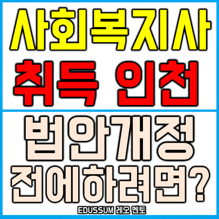 인천 사회복지사2급자격증취득방법 올해안에 시작해야 좋아요!