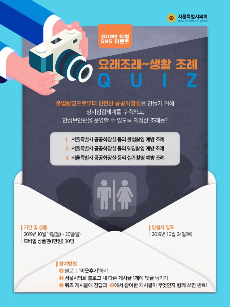  [서울시의회 10월 2차 이벤트] 요래조래~생활 조례 퀴즈