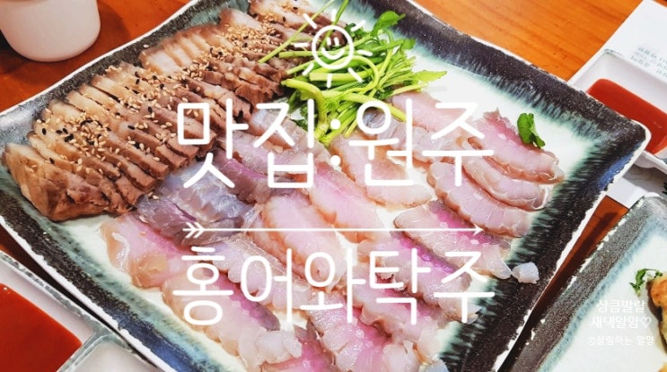 [맛집]생애 첫 홍어도전! 원주맛집 "홍어와 탁주"에서!!