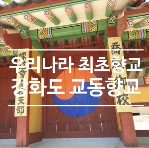  인천 강화도 교동향교 우리나라 최초향교
