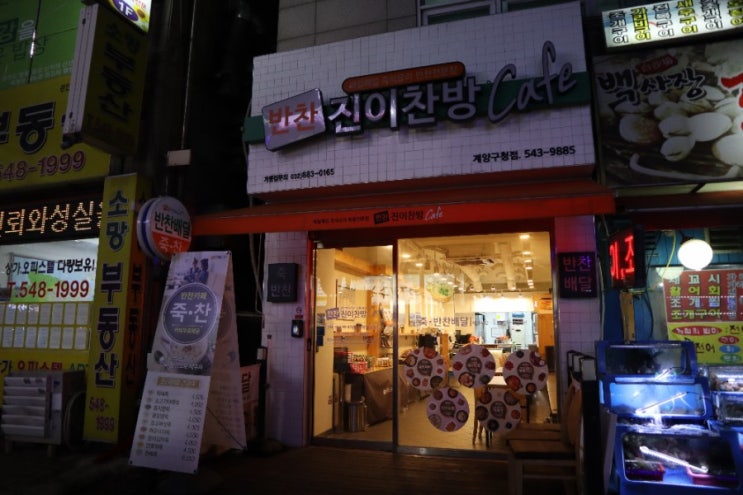  계양구청 반찬가게 진이찬방 계양본점: 다양한 반찬이 가득