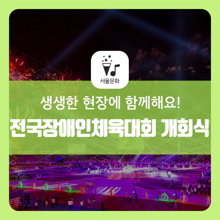  제39회 전국장애인체육대회 개회식, 잠실주경기장에서 무료로 관람해요!