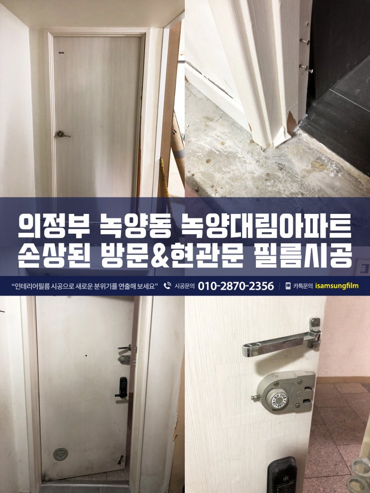  의정부 녹양대림아파트 방문 시트지 시공