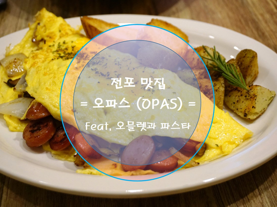  전포파스타 오파스에서 맛있는 서면 오믈렛 한 상