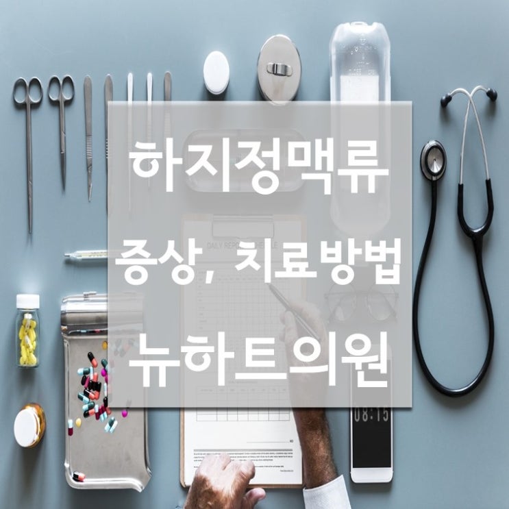  [하지정맥류클리닉] 하지정맥류의 증상 및 합병증, 치료방법에 대하서 알아보자!