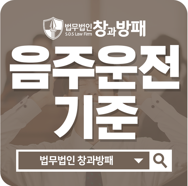  음주운전2진아웃, 강화된 처벌기준에 대응하기!