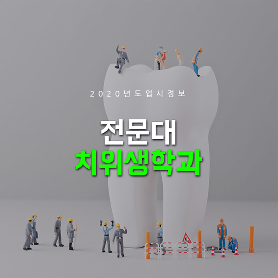  전문대 치위생학과 지원한다면?