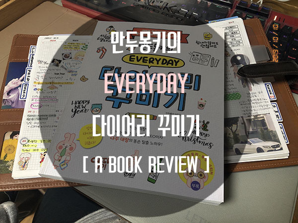  [책서평] 만두몽키의 에브리데이 다이어리 꾸미기