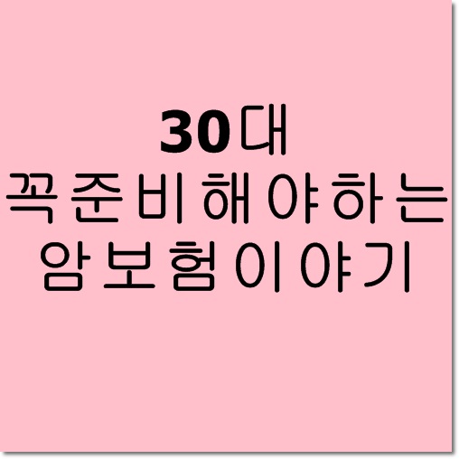  메리츠화제 30대 암보험준비하기!!