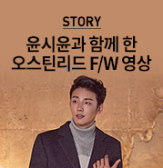  [오스틴리드 2019 F/W 패션 영상] 윤시윤 추천 신상품 바로 확인!