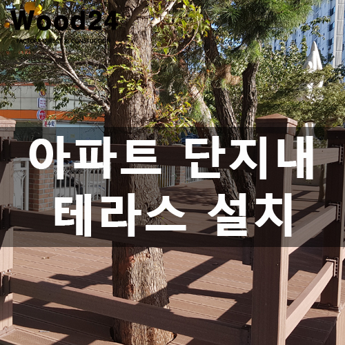  합성목재 휀스 & 데크 테라스 공사