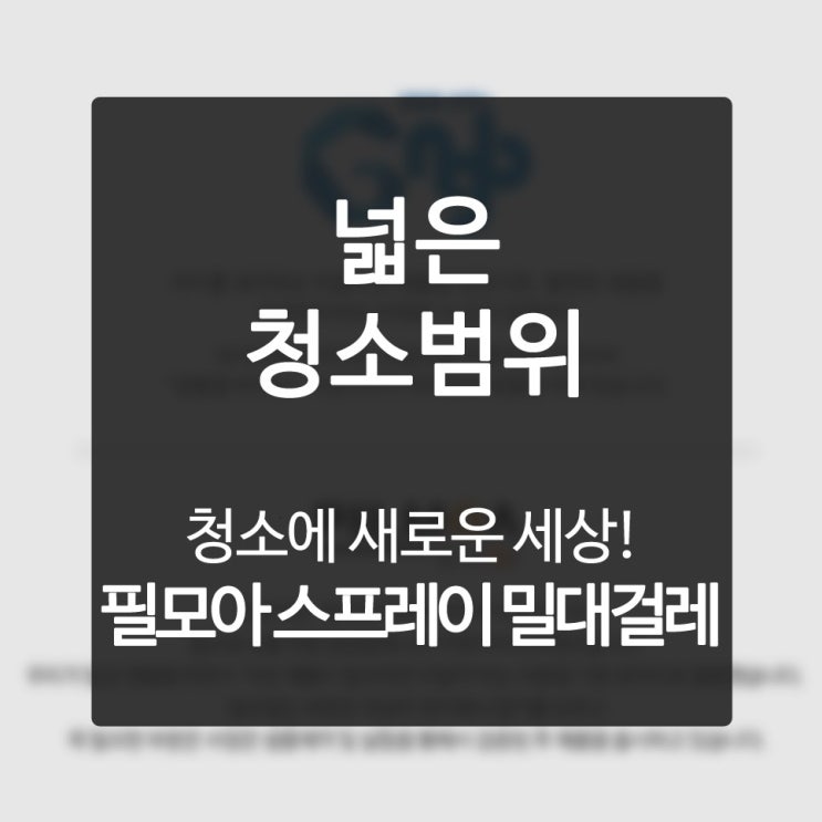  청소팁 보배로운 내 패밀리 상처를 주는 미세먼지 죄다 몰살해버려!