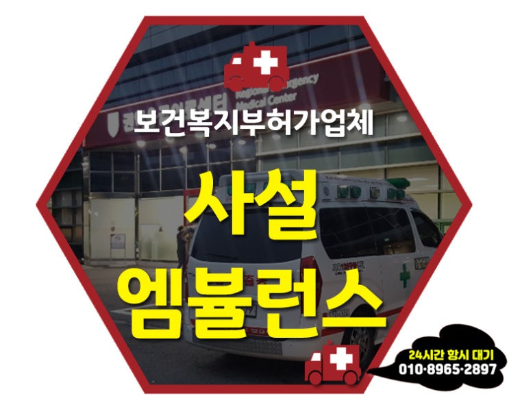  사설엠뷸런스비용 요금 / 상담이 필요하신가요?