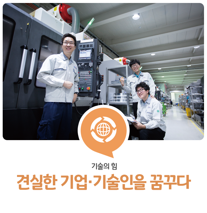  뿌리 깊은 나무처럼 견실한 기업·기술인 육성을 꿈꾸다
