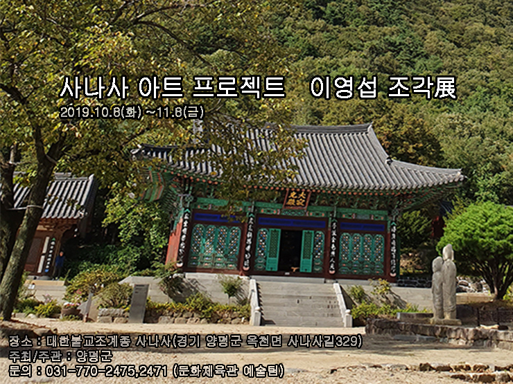  사나사 아트 (전시) 프로젝트 이영섭 조각展