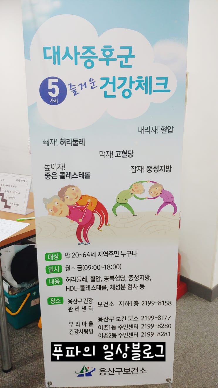  [용산구 보건소] 대사증후군 오락(다섯가지 즐거운) 건강체크 후기