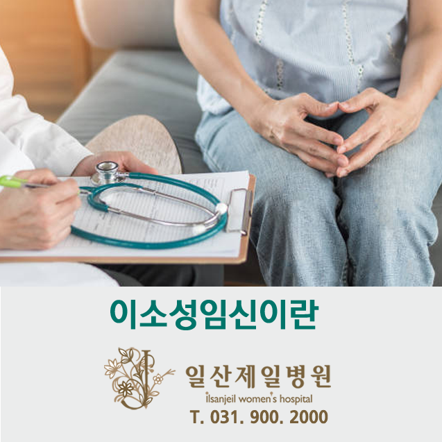  이소성임신(異所性妊娠)이란
