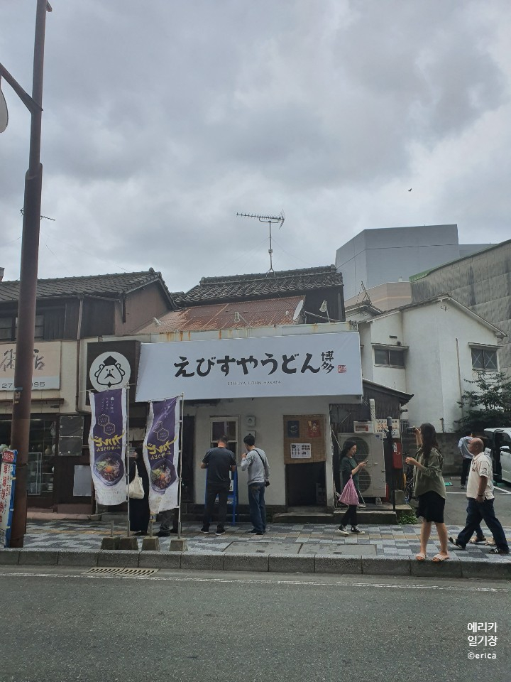  하카타의 색다른 갈비우동, 에비스야우동