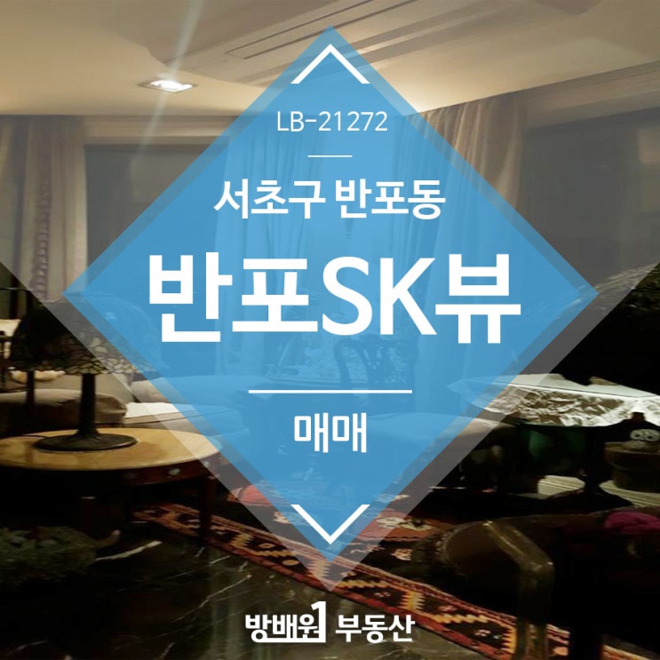  반포SK뷰 우수한 입지 속 편안한 휴식공간반포SK뷰