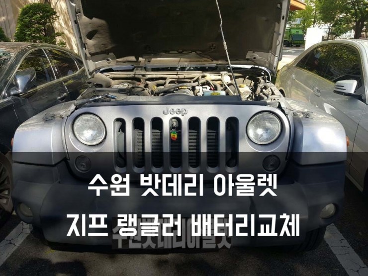  동탄배터리 지프 랭글러 로케트GB59042 자연앤데시앙 수원자동차밧데리 출장교체