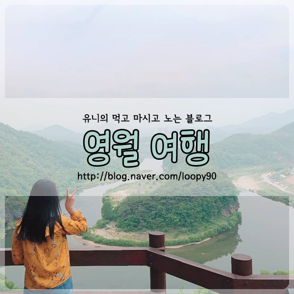  여자혼자 국내여행 영월 여행 가볼만한곳 맛집 총정리