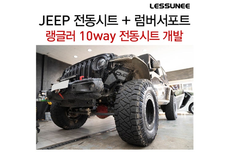 지프 랭글러 루비콘의 시트를 전동시트로 교체 + 전동 럼버서포트 (요추지지대) 포함 10way 전동시트 + 아시아시트 지프 랭글러 루비콘의 시트를 전동시트로 교체 + 전동 럼버서포트 (요추지지대) 포함 10way 전동시트 + 아시아시트