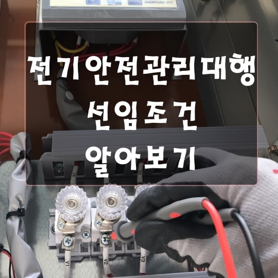  전기안전관리대행 상주,비상주 선임 태양광발전소,공장 조건 알아보기 