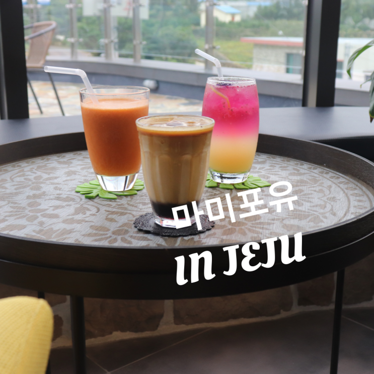  해월동카페를 찾는다면, 제주커피맛집 마미포유로!