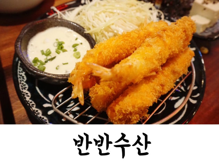  대봉동술집) 반반수산 : 저렴하게 먹을 수 있는 횟집!