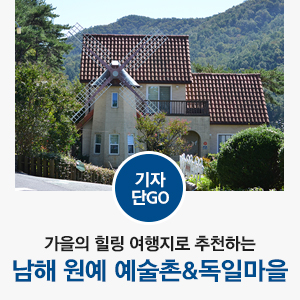  [경상남도 남해 / 남해 가볼만한곳] 가을의 힐링 여행지로 추천하는 남해 원예 예술촌&독일마을