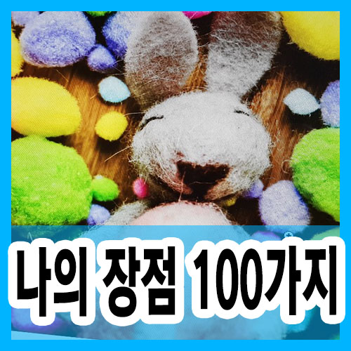  나의 장점 100가지 찾기 시도해보세요