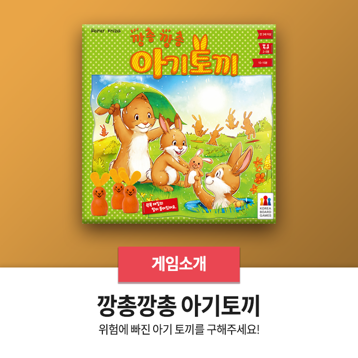  보드게임 추천 - <깡총깡총 아기토끼>