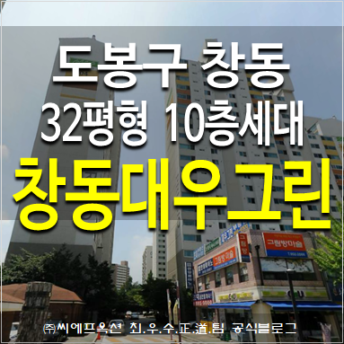 도봉구 창동 아파트경매 창동 대우그린아파트 32평형
