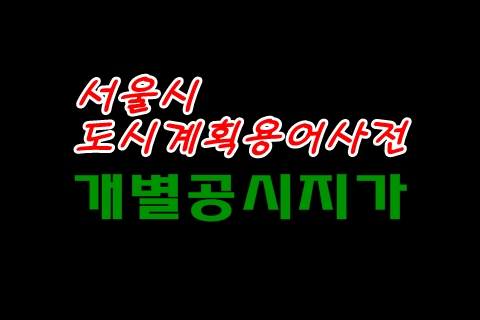  도시계획용어 개별공시지가