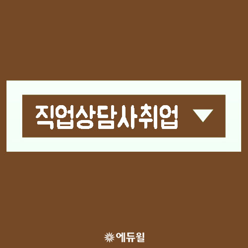  직업상담사취업 2급 무료인강으로 추천!